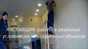 ВСТАВЩИК установка вставки натяжные потолки