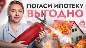 Как выгодно гасить ИПОТЕКУ? ОБ ЭТОМ должен знать каждый