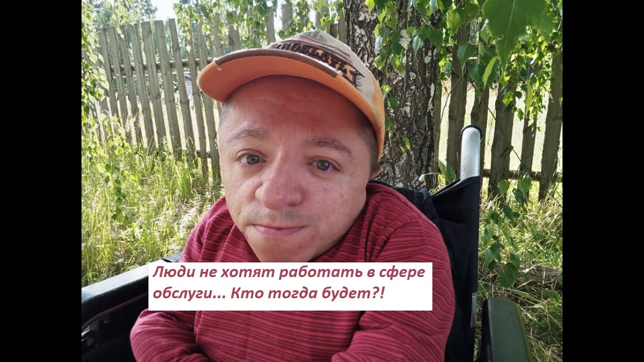 Почему люди не хотят работать в сфере обслуживания смотреть онлайн