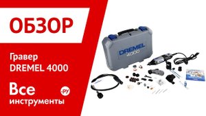 Гравер DREMEL 4000. Верный помощник рукодельницы