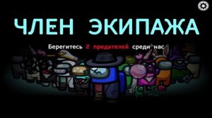 Играем в Амонг Ас Among us