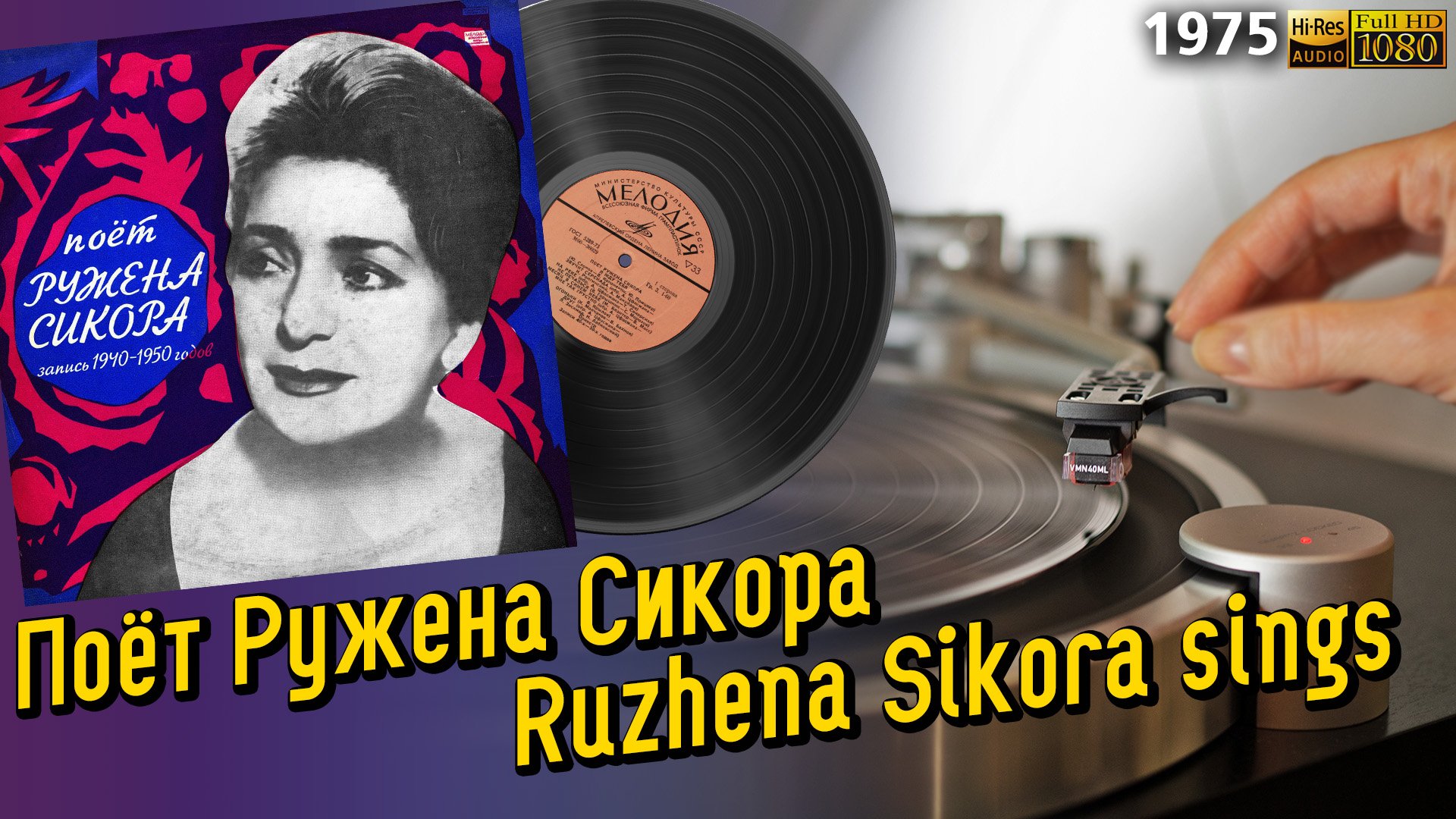 Поёт Ружена Сикора - Записи 40-х - 50-х / Ruzhena Sikora sings - Recordings of the 40s - 50s, Retro