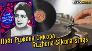 Поёт Ружена Сикора - Записи 40-х - 50-х / Ruzhena Sikora sings - Recordings of the 40s - 50s, Retro