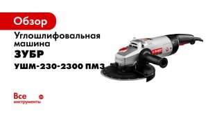 Углошлифовальная машина  ЗУБР  арт УШМ 230 2300 ПМЗ