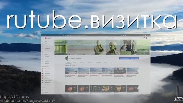 rutube.визитка - Сергей Мохров, AER @маносфера