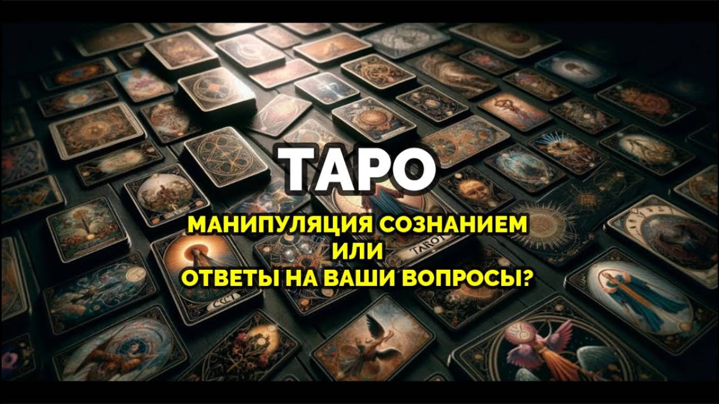 ТАРО: МАНИПУЛЯЦИЯ СОЗНАНИЕМ ИЛИ ОТВЕТЫ НА ВАШИ ВОПРОСЫ