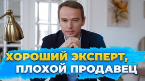 Он был классным экспертом, но плохим продавцом... В поисках хорошего продавца.  Владимир Якуба.