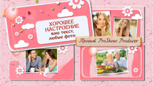 Хорошее настроение. Бесплатный проект ProShow Producer.