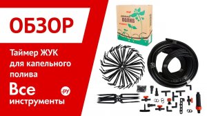 Таймер ЖУК для капельного полива Монтаж и подключение