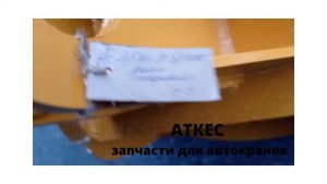Рама поворотная автокран Ивановец