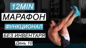 Функциональный Фитнесс Марафон БЕЗ Инвентаря  ДЕНЬ 10