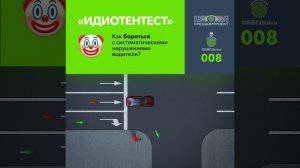 АБВГДейка №8 – Идиотентест