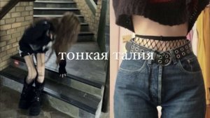 Узкая талия+плоский живот/Эффектный саблиминал/ Kazetta Ssub