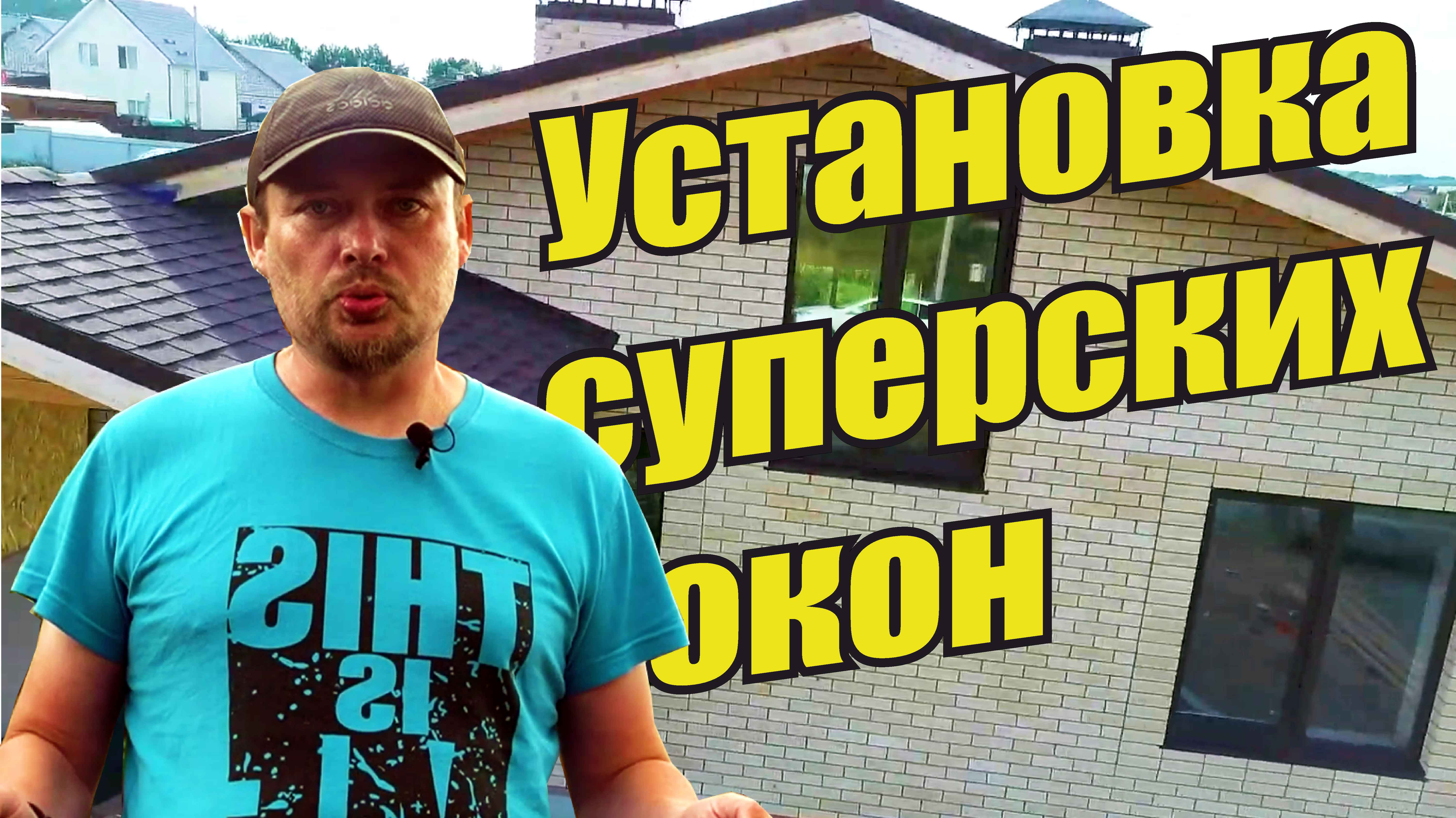 Монтаж окон в одноэтажном каменном доме Века VEKA  Монтаж шаг за шагом