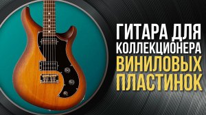 PRS Vela - Единственный Оффсет PRS | Гитарный Клуб