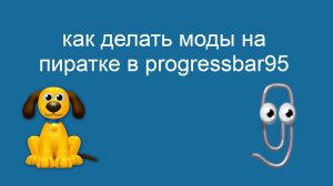 как делать моды в progressbar95 на пиратке