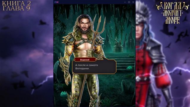 УЧАСТЬ ВОДЯНОГО.ЧТО С КОЩЕЕМ И КАК ЖИТЬ ДАЛЬШЕ?|Когда молчит море|Глава 8 книга 2|Лига мечтателей смотреть онлайн