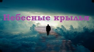 Небесные крылья (Мирная эмбиентная блаженная музыка)