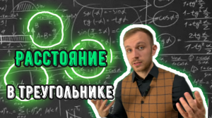 Задача на расстояние от точки до стороны треугольника. Задача для 9 класса