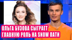 ОЛЬГА БУЗОВА сыграет главную роль на SNOWПати | Новости Первого #97
