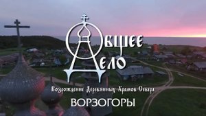 «ОБЩЕЕ ДЕЛО. ВОРЗОГОРЫ. СПЕЦИАЛЬНЫЙ РЕПОРТАЖ ЕКАТЕРИНЫ АРКАЛОВОЙ»