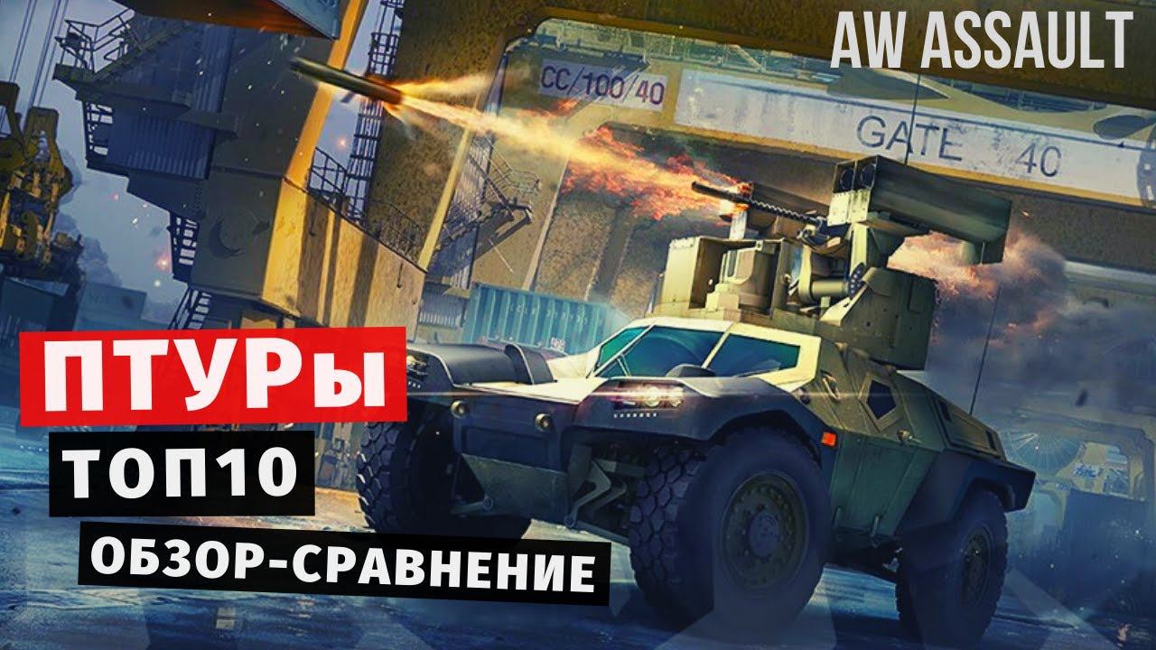 Armored Warfare: Assault | ТОП 10 ПТУРОВ