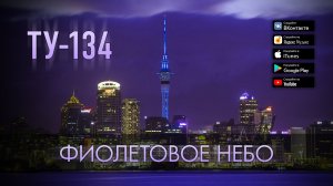 ПЕСНЯ МЕГА ХИТ! ⚡ Группа ТУ-134 – Фиолетовое небо (2019)