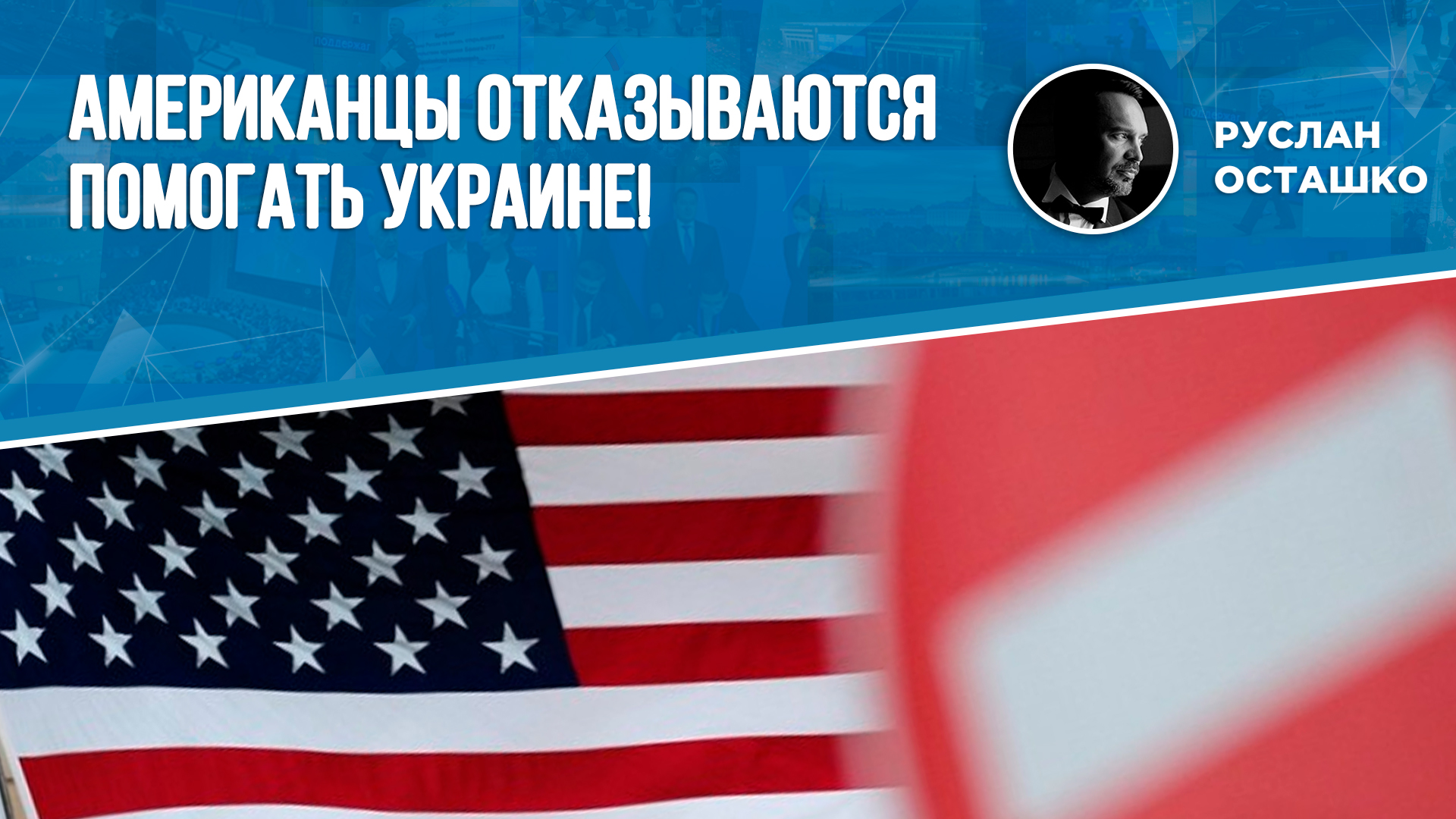 Американцы отказываются помогать Украине! (Руслан Осташко)