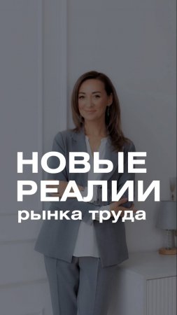 Новые реалии рынка труда