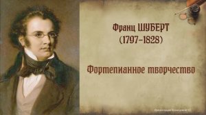 Ф.Шуберт. Фортепианное творчество. Темы для викторины по музыкальной литературе.