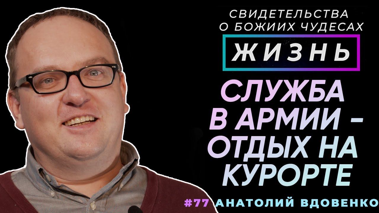 Служба в армии - отдых на курорте... | Свидетельство о чуде Анатолий Вдовенко | Жизнь (Cтудия РХР)