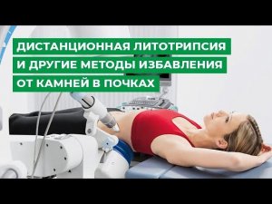 Дистанционная литотрипсия и другие методы избавления от камней в почках