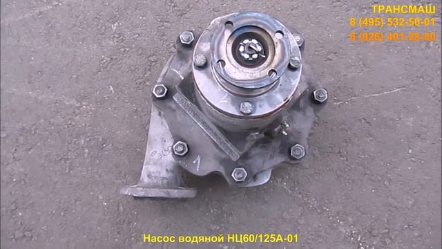 Насос водяной НЦ60/125А-01 смотреть онлайн