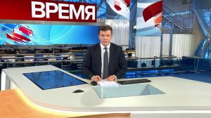 Выпуск программы "Время" в 21:00 от 08.11.2018