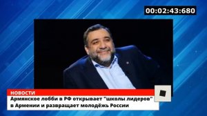 Армянское лобби в РФ открывает "школы лидеров" в Армении и развращает молодёжь России