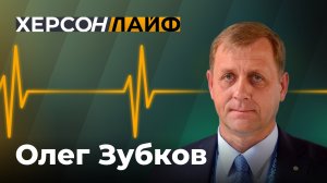 Где херсонские еноты? Олег Зубков. ХерсонLIVE.
