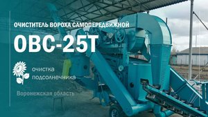 НОВИНКА!!! ОВС 25 с триммером от зернометателя ВОРОНЕЖТЕХАГРО!