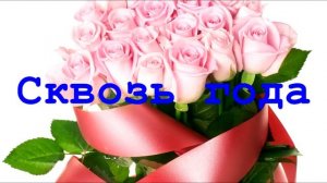 С днем рождения тебя "песня"