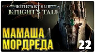 Мамаша Мордреда ► Прохождение King Arthur Knight's Tale, выпуск 22