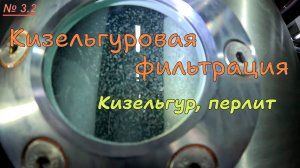 3.2. Кизельгуровая фильтрация. Кизельгур и перлит