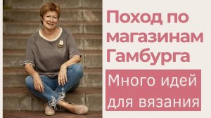 Поход по магазинам Гамбурга || Много идей для вязания