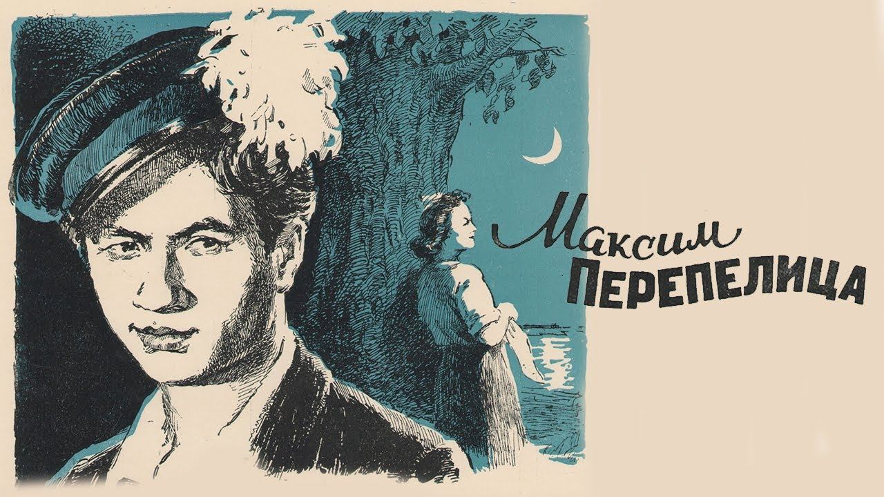 Максим Перепелица (1955)