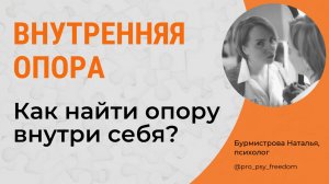 Как найти поддержку и опору в самом себе? ВНУТРЕННЯЯ ОПОРА | Психолог Бурмистрова Наталья