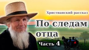 🔴 ПО СЛЕДАМ ОТЦА часть 4 - Последняя / Новые Христианские рассказы МСЦ ЕХБ Очень интересный рассказ