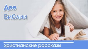 Детский христианский рассказ Две Библии