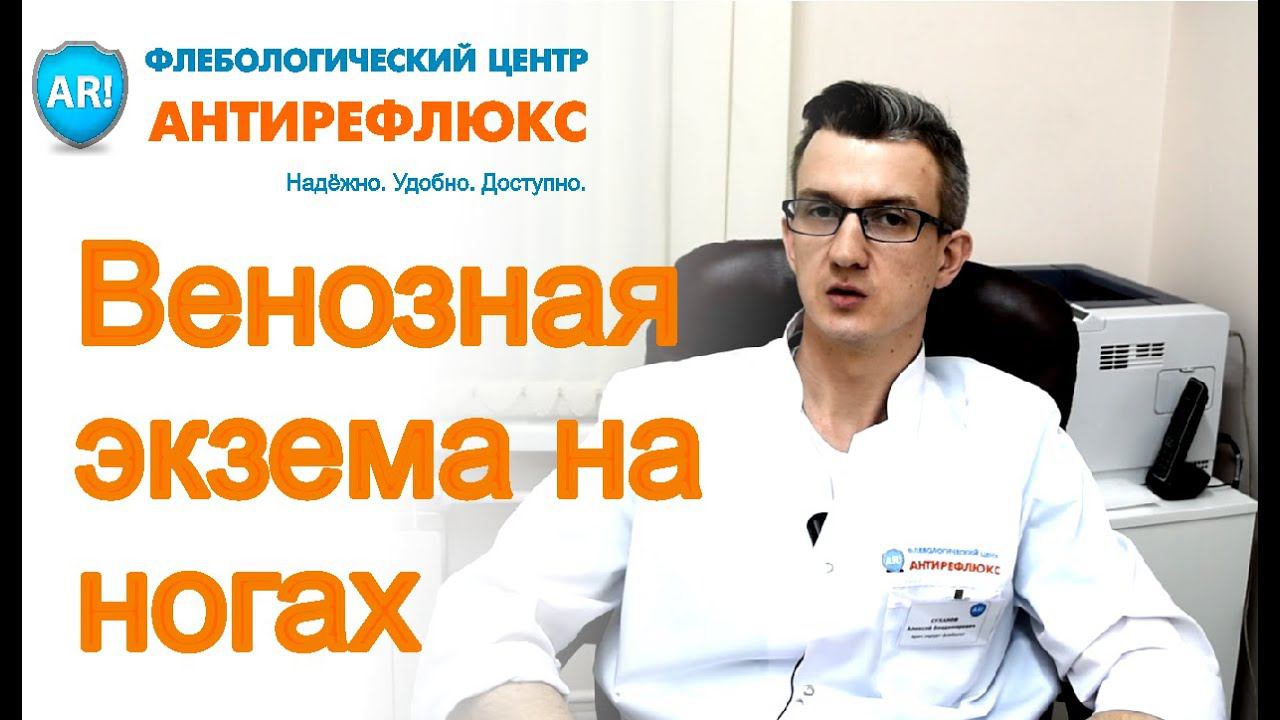 Варикозная (венозная) экзема на ногах: симптомы, причины, лечение