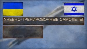УКРАИНА vs ИЗРАИЛЬ - Сравнение армий (2018)