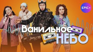 Трейлер Сериала Ванильное небо 2024 год