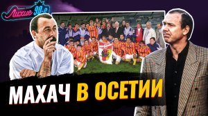 Жесткая драка Спартака с Аланией: Черчесов втащил с ноги, Юрана затолкали