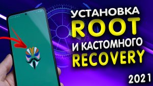 Как получить root права, Как установить кастомное рекавери? Как установить root доступ? #ромашка